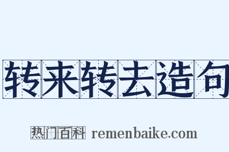 转来转去造句是什么意思的图片